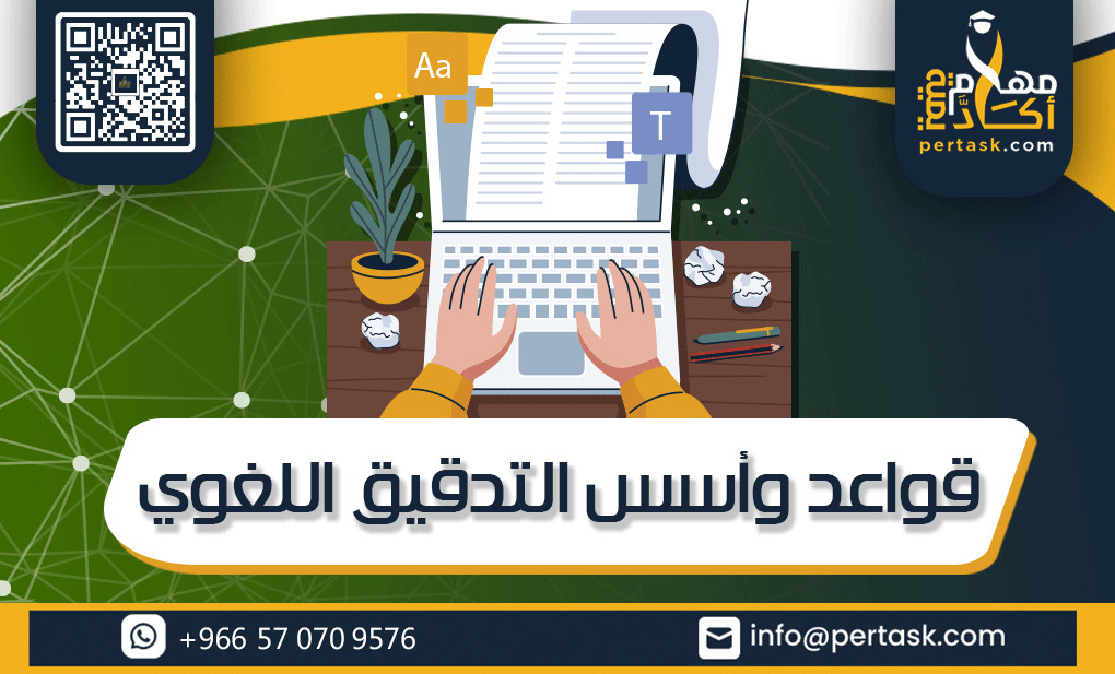 قواعد وأسس التدقيق اللغوي