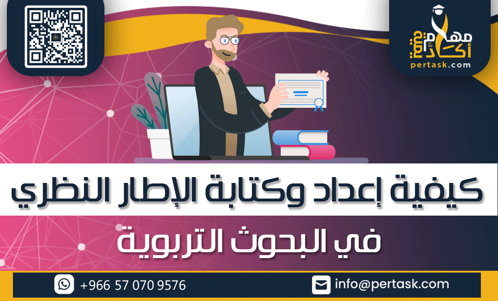 كيفية إعداد وكتابة الإطار النظري في البحوث التربوية