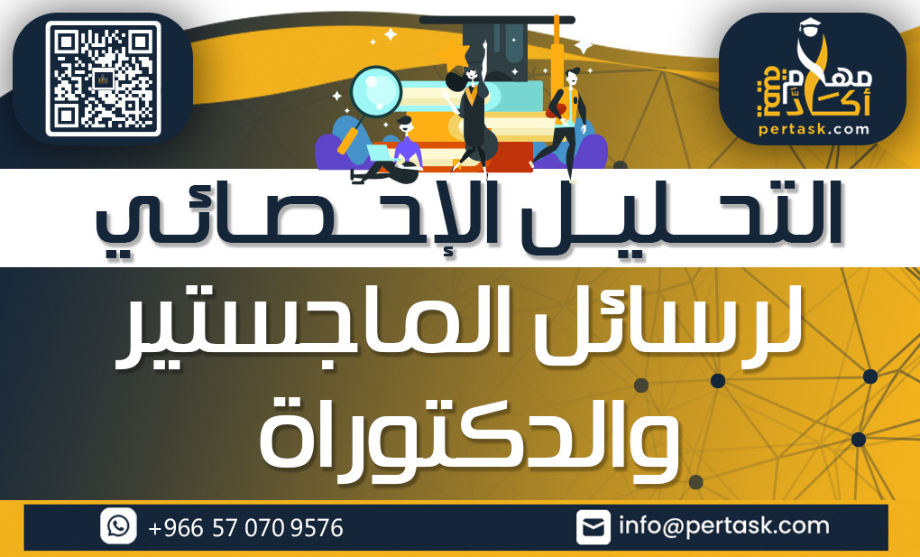 التحليل الإحصائي لرسائل الماجستير والدكتوراة
