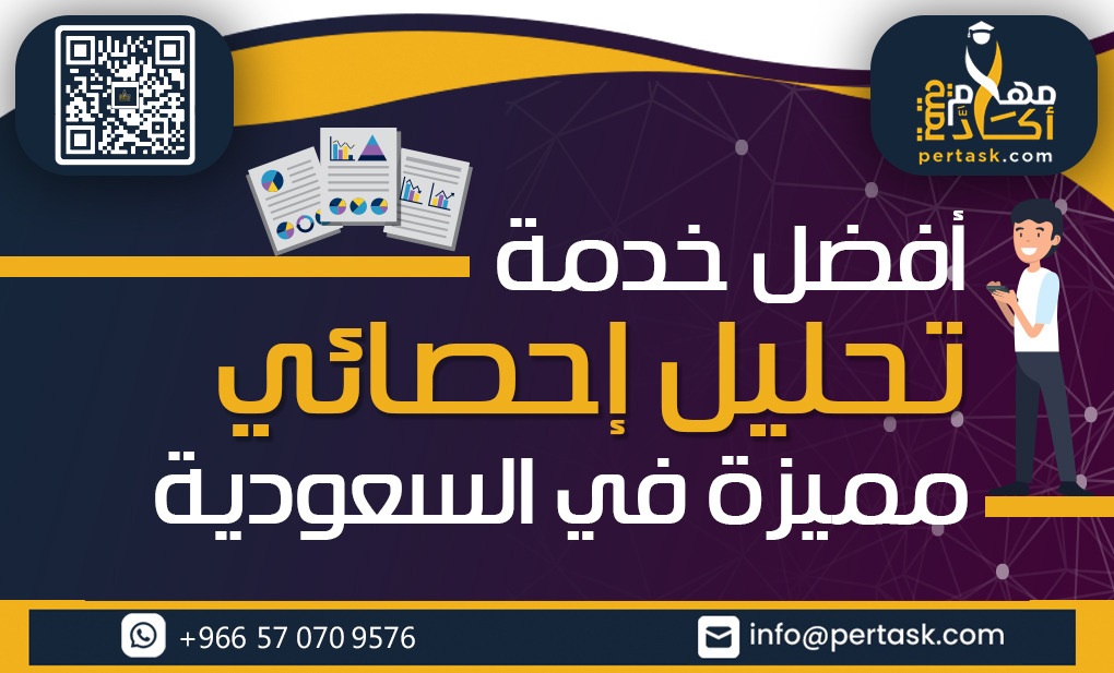 أفضل خدمة تحليل إحصائي مميزة في السعودية