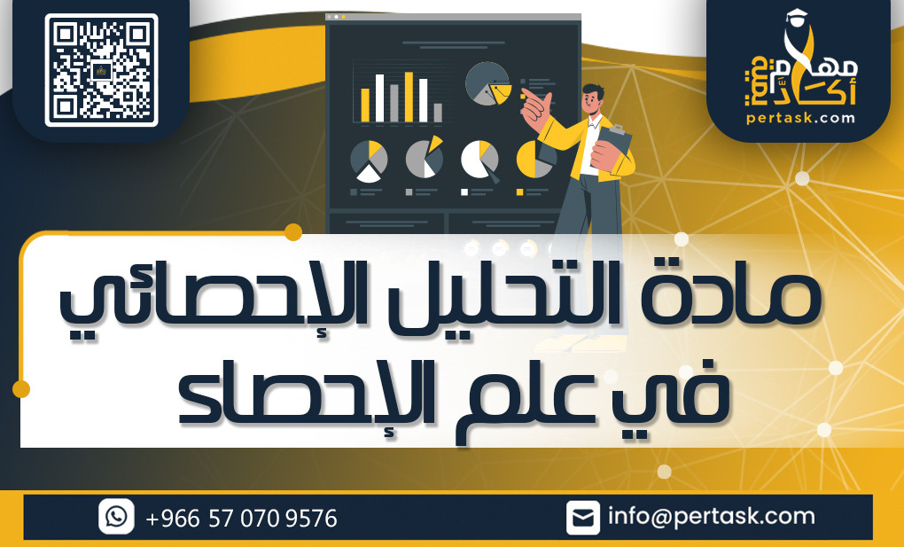 مادة التحليل الإحصائي في علم الإحصاء