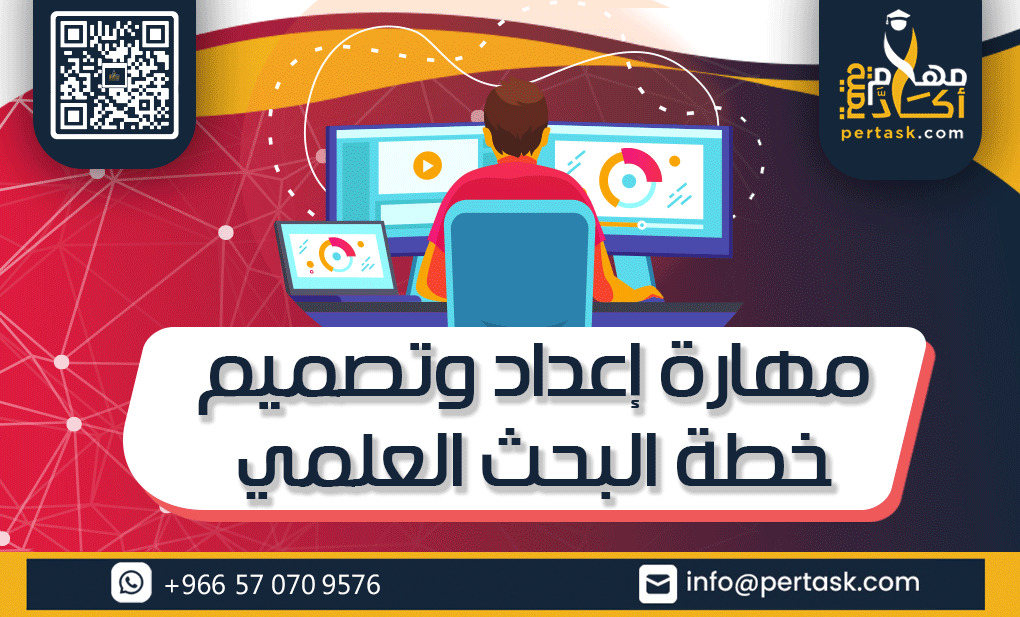 مهارة إعداد وتصميم خطة البحث العلمي