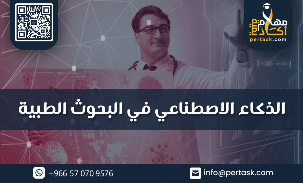 الذكاء الاصطناعي في البحوث الطبية