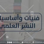 فنيات وأساسيات النشر العلمي