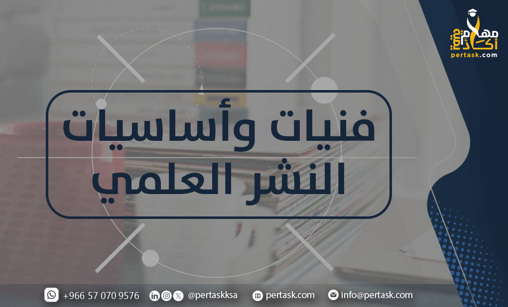 فنيات وأساسيات النشر العلمي