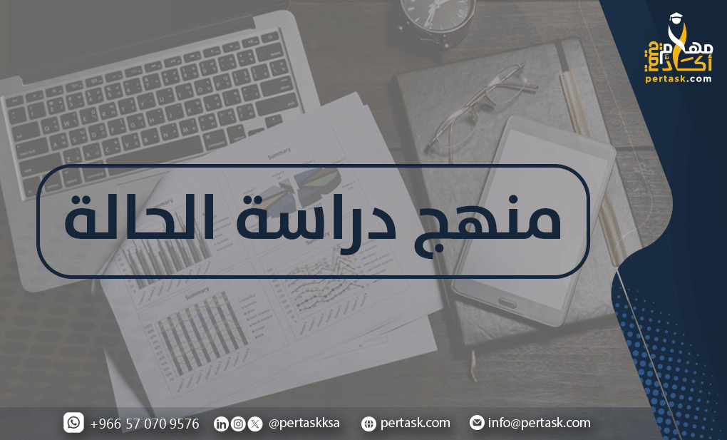 منهج دراسة الحـالة