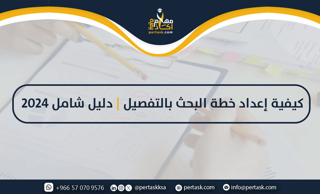 كيفية إعداد خطة البحث بالتفصيل | دليل شامل 2024