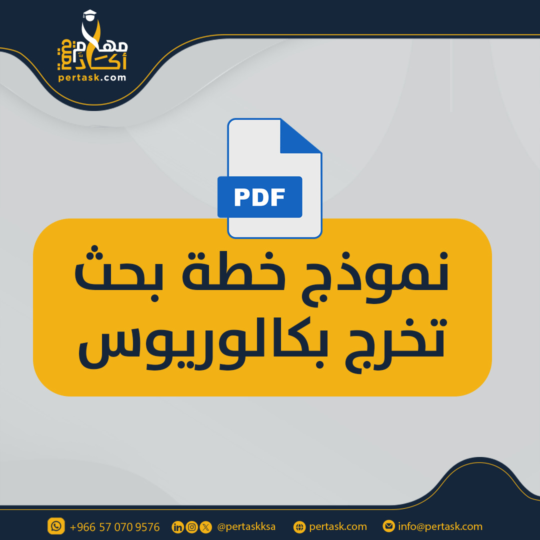 نموذج خطة بحث تخرج بكالوريوس pdf