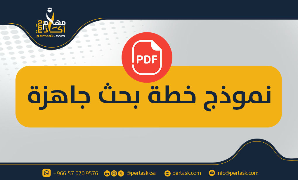 نموذج خطة بحث جاهزة pdf