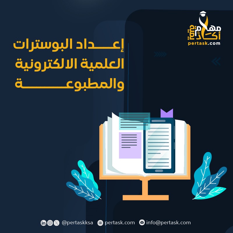 إعداد البوسترات العلمية الإلكترونية والمطبوعة