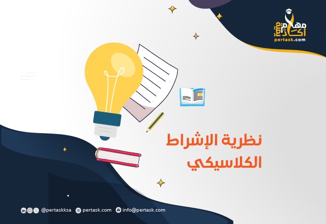 نظرية الإشراط الكلاسيكي