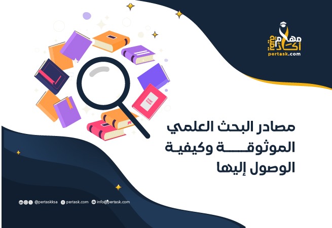 مصادر البحث العلمي الموثوقة وكيفية الوصول إليها