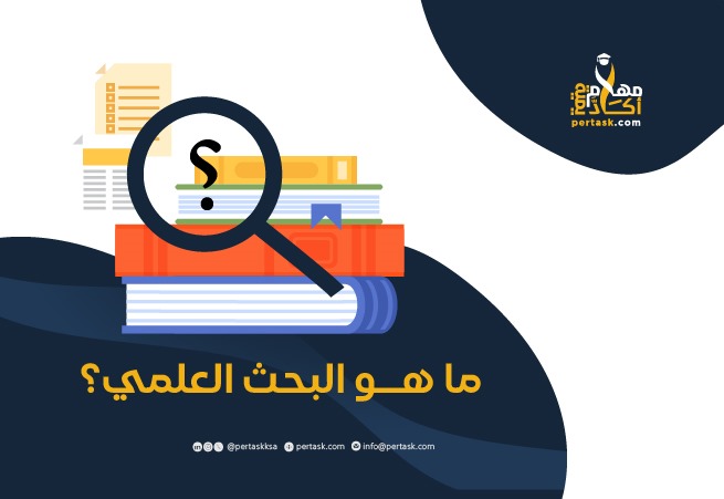 ما هو البحث العلمي؟