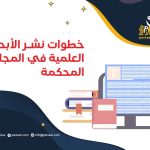خطوات نشر الأبحاث العلمية في المجلات المحكمة