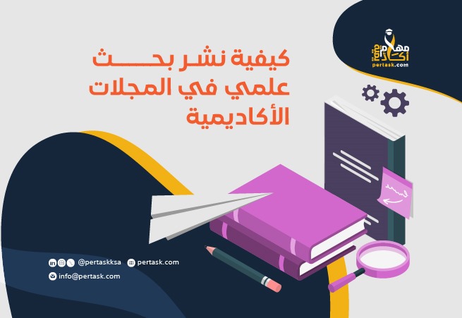 كيفية نشر بحث علمي في المجلات الأكاديمية