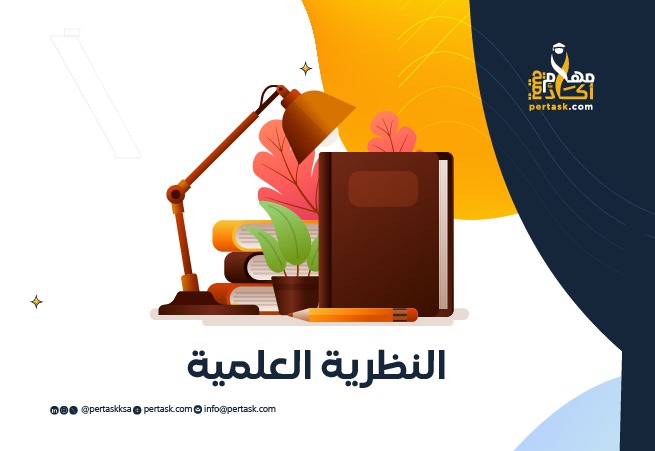 النظرية العلمية