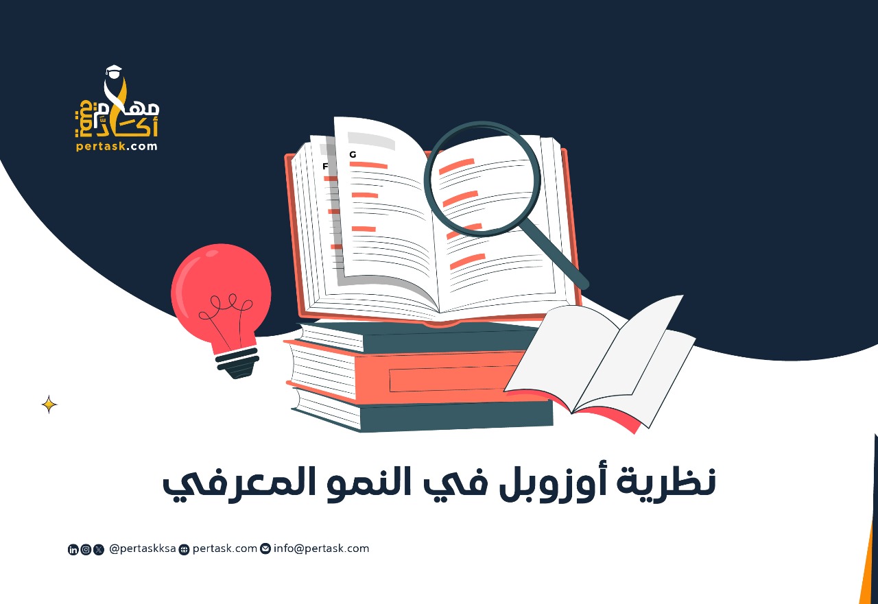 نظرية أوزوبل في النمو المعرفي