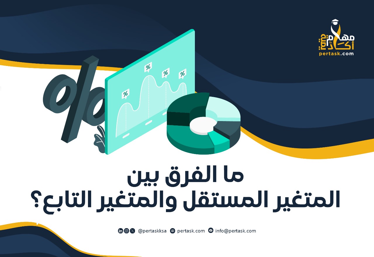 ما الفرق بين المتغير المستقل والمتغير التابع؟