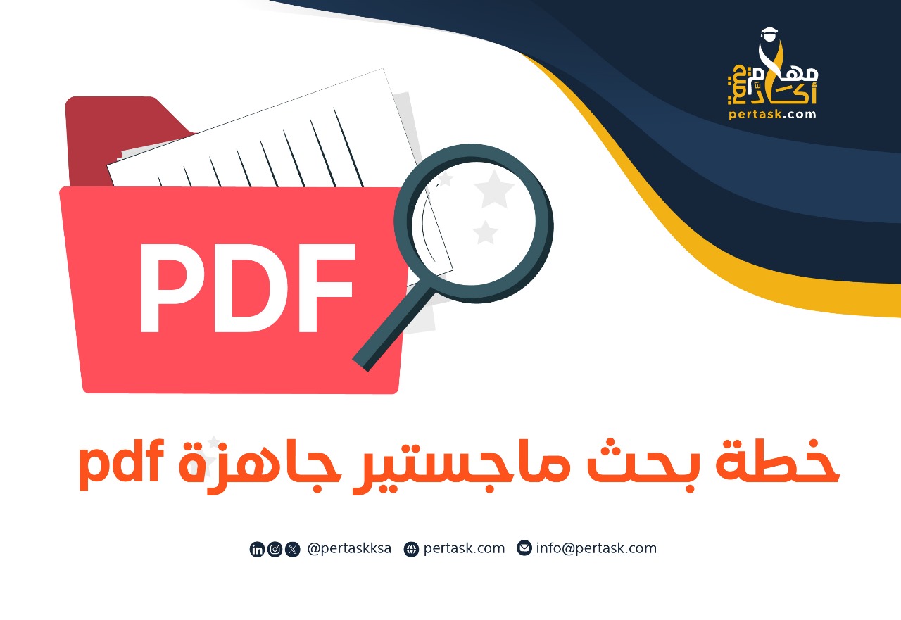 خطة بحث ماجستير جاهزة pdf