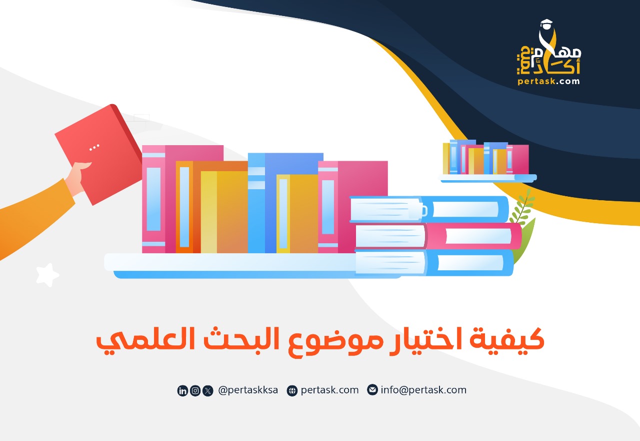 كيفية اختيار موضوع البحث العلمي