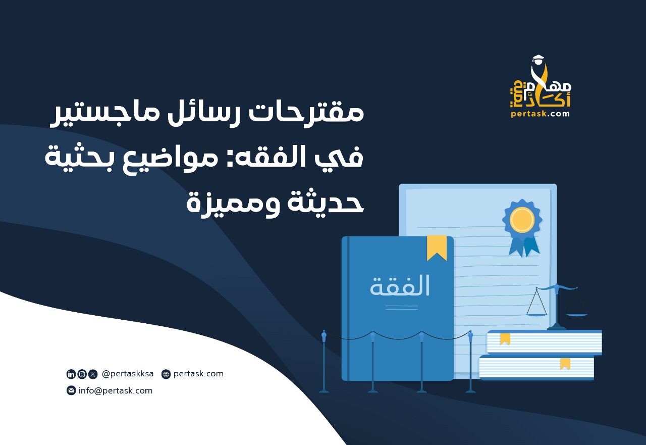 عناوين رسائل ماجستير ودكتوراه في الفقه