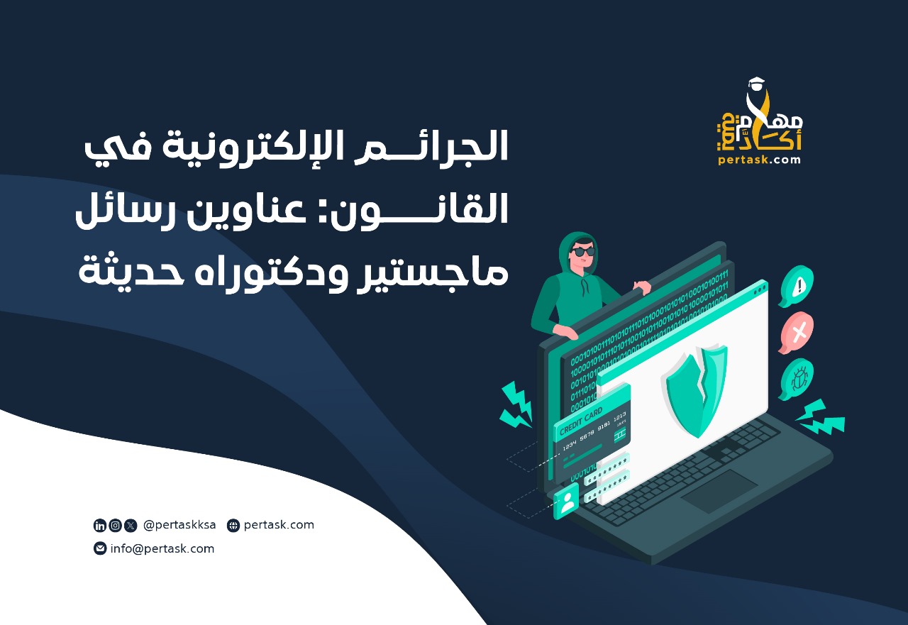 الجرائم الإلكترونية في القانون: عناوين رسائل ماجستير ودكتوراه حديثة