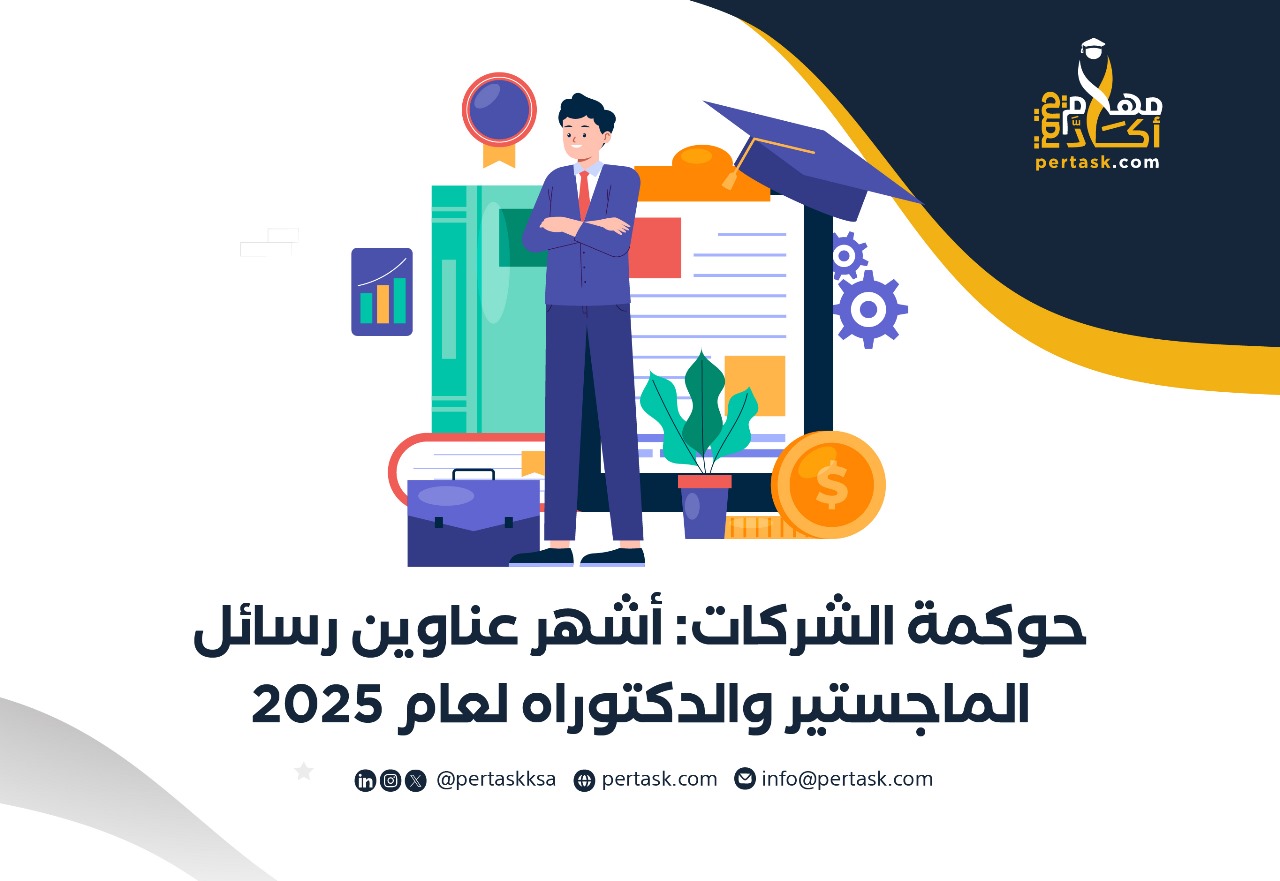 عناوين رسائل الماجستير والدكتوراه حول حوكمة الشركات 2025