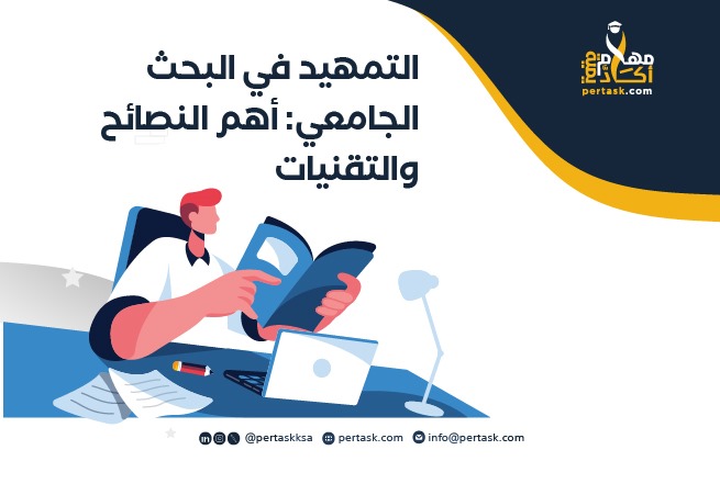 التمهيد في البحث الجامعي: أهم النصائح والتقنيات