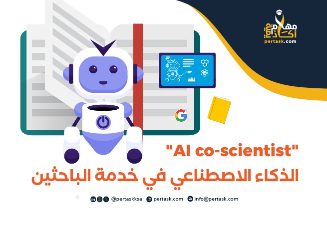 "AI co-scientist": الذكاء الاصطناعي في خدمة الباحثين