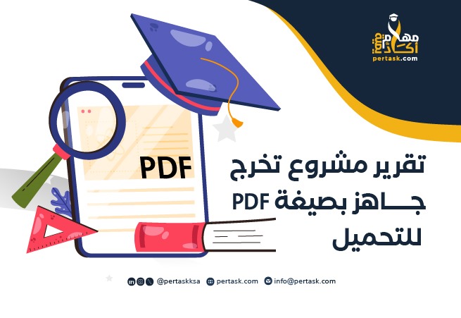 تقرير مشروع تخرج جاهز بصيغة PDF للتحميل