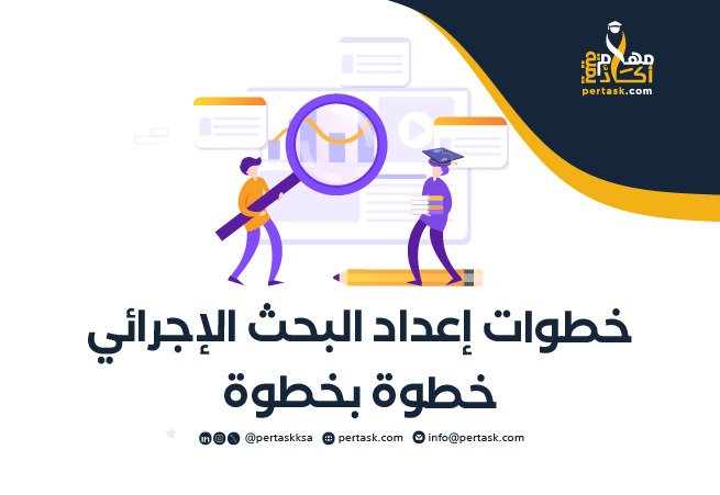 خطوات إعداد البحث الإجرائي خطوة بخطوة