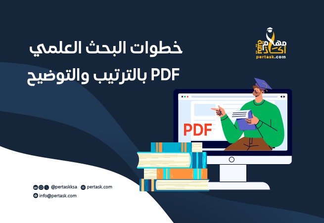 خطوات البحث العلمي PDF بالترتيب