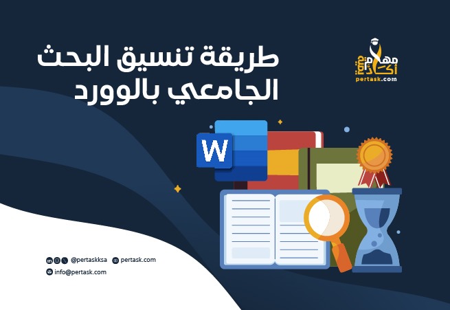 طريقة تنسيق البحث الجامعي بالوورد