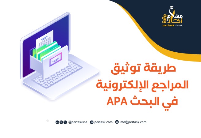 طريقة توثيق المراجع الإلكترونية في البحث APA