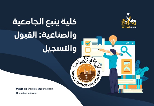 كلية ينبع الجامعية والصناعية: القبول والتسجيل