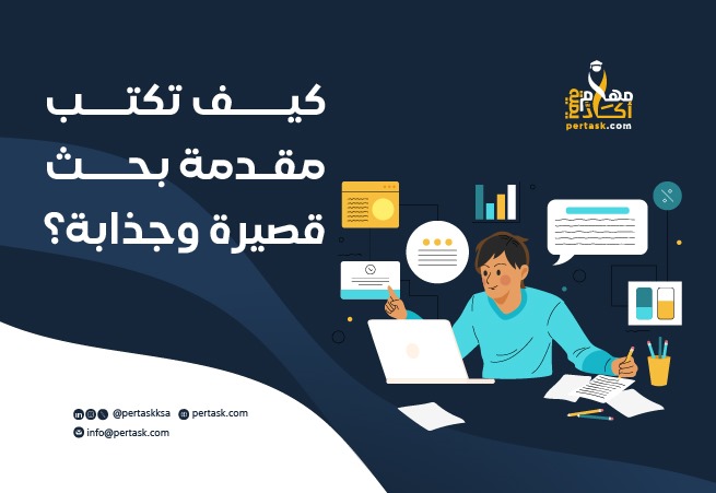كيف تكتب مقدمة بحث قصيرة وجذابة؟