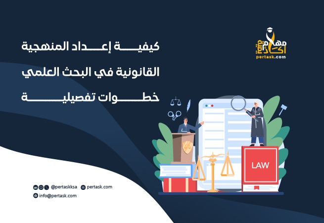 كيفية إعداد المنهجية القانونية في البحث العلمي