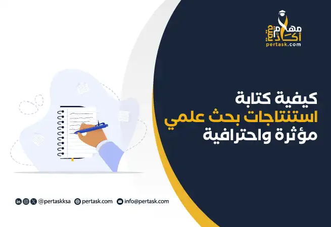 كيفية كتابة استنتاجات بحث علمي مؤثرة واحترافية