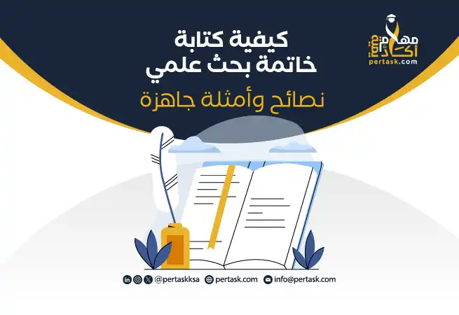 كيفية كتابة خاتمة بحث علمي نصائح وأمثلة جاهزة