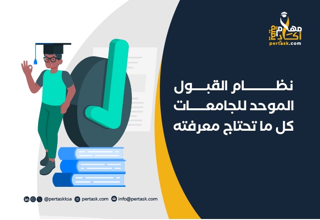 نظام القبول الموحد للجامعات: كل ما تحتاج معرفته