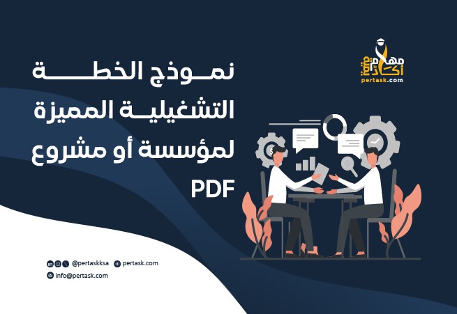 نموذج الخطة التشغيلية المميزة لمؤسسة أو مشروع PDF