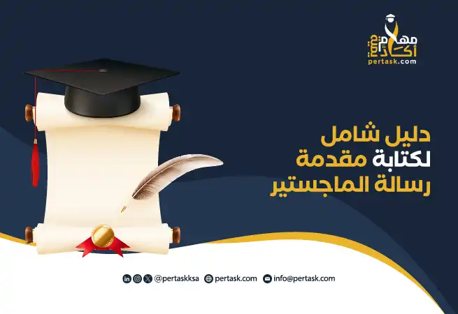 دليل شامل لكتابة مقدمة رسالة الماجستير
