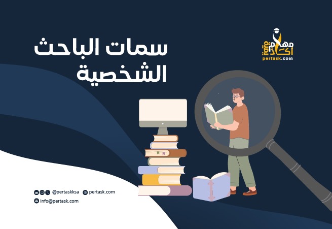 سمات الباحث الشخصية