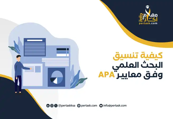 كيفية تنسيق البحث العلمي وفق معايير APA