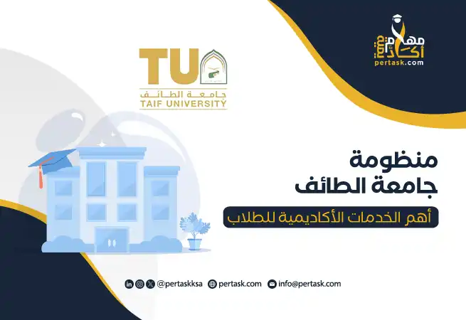 منظومة جامعة الطائف: أهم الخدمات الأكاديمية للطلاب