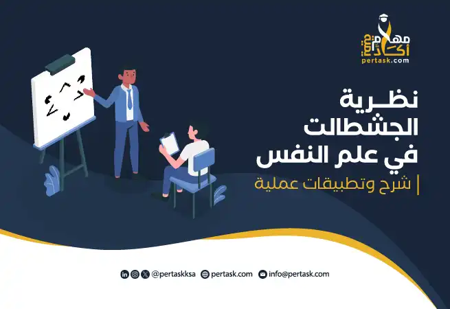 نظرية الجشطالت في علم النفس