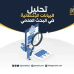 تحليل البيانات الإحصائية في البحث العلمي