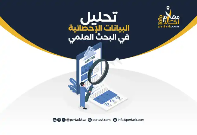 تحليل البيانات الإحصائية في البحث العلمي