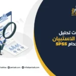 خطوات تحليل نتائج الاستبيان باستخدام SPSS