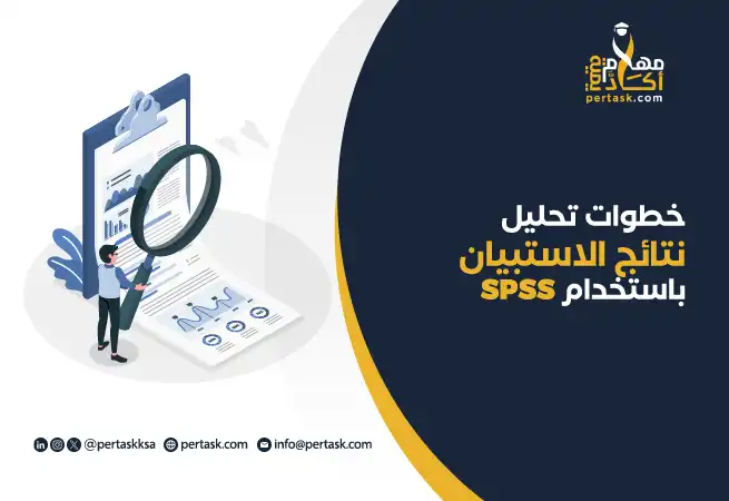 خطوات تحليل نتائج الاستبيان باستخدام SPSS